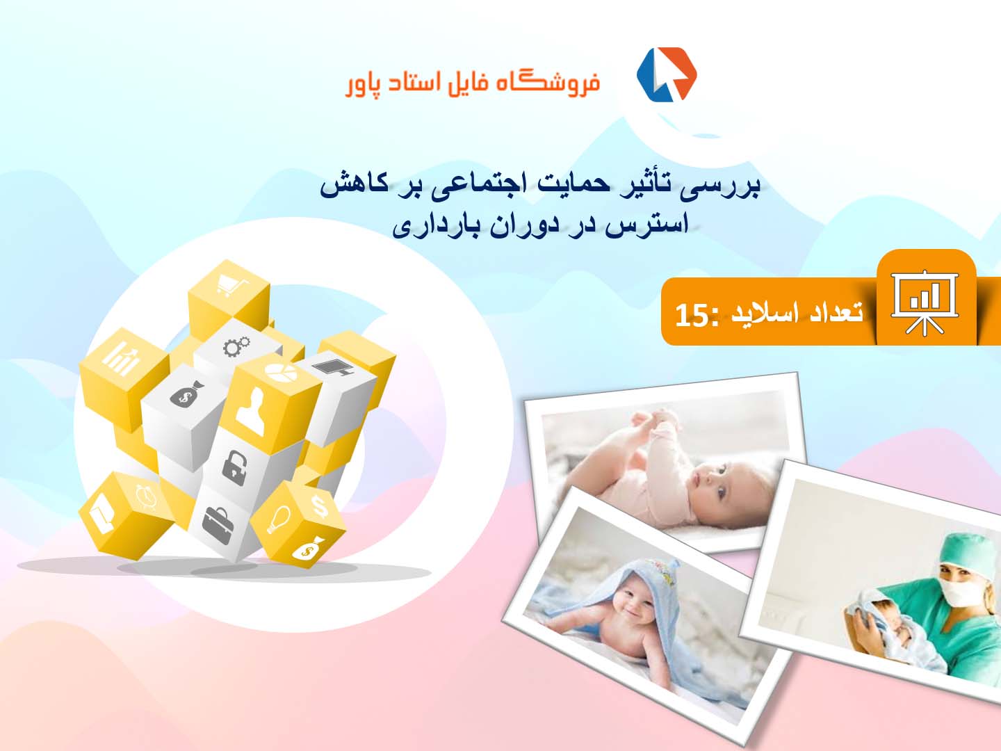 پاورپوینت در مورد تأثیر حمایت اجتماعی بر کاهش استرس در دوران بارداری